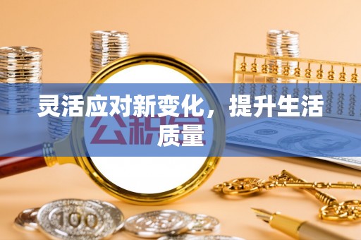 龙岩灵活应对新变化，提升生活质量
