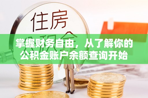 龙岩掌握财务自由，从了解你的公积金账户余额查询开始
