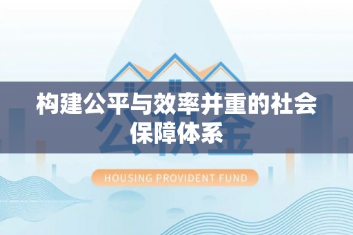 龙岩构建公平与效率并重的社会保障体系
