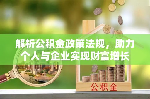 龙岩解析公积金政策法规，助力个人与企业实现财富增长