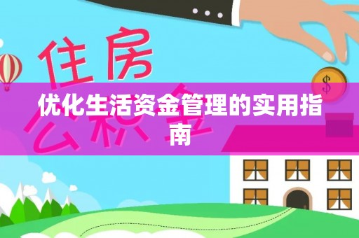 龙岩优化生活资金管理的实用指南