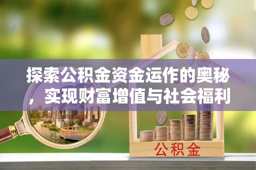 龙岩探索公积金资金运作的奥秘，实现财富增值与社会福利双赢