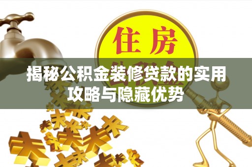 龙岩揭秘公积金装修贷款的实用攻略与隐藏优势