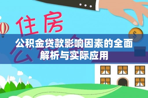 龙岩公积金贷款影响因素的全面解析与实际应用