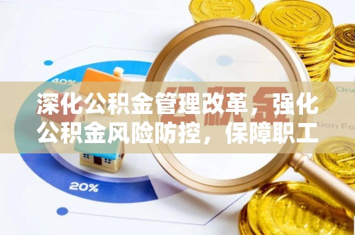 龙岩深化公积金管理改革，强化公积金风险防控，保障职工权益