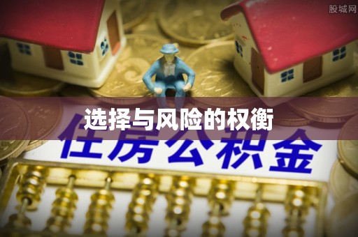 龙岩选择与风险的权衡