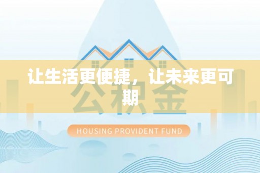 龙岩让生活更便捷，让未来更可期