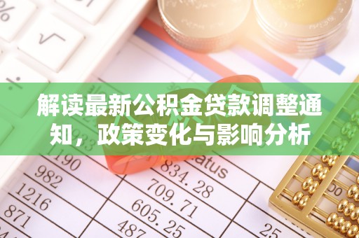 龙岩解读最新公积金贷款调整通知，政策变化与影响分析