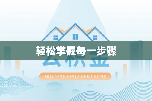 龙岩轻松掌握每一步骤