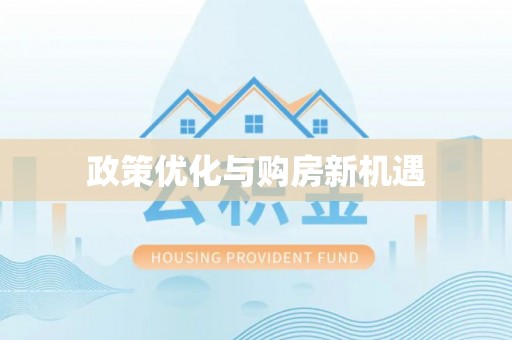 龙岩政策优化与购房新机遇