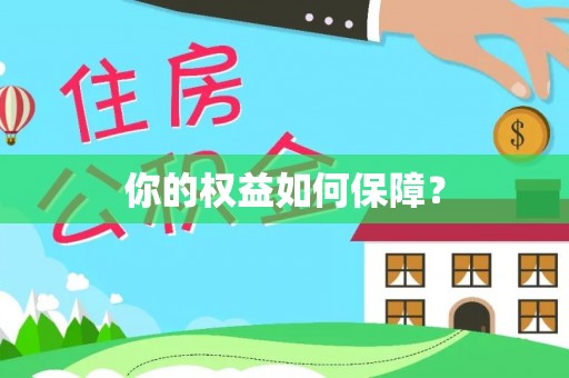 龙岩你的权益如何保障？