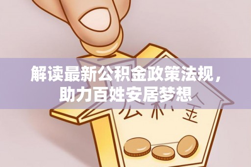 龙岩解读最新公积金政策法规，助力百姓安居梦想
