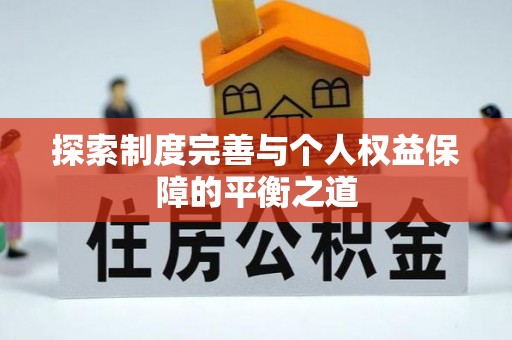 龙岩探索制度完善与个人权益保障的平衡之道