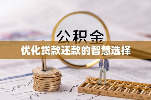 龙岩优化贷款还款的智慧选择