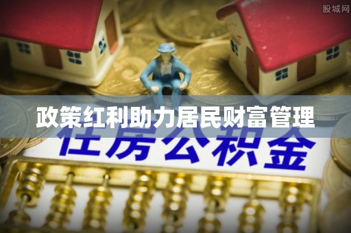 龙岩政策红利助力居民财富管理