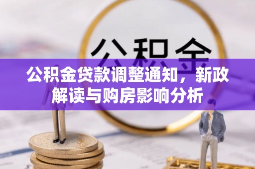 龙岩公积金贷款调整通知，新政解读与购房影响分析