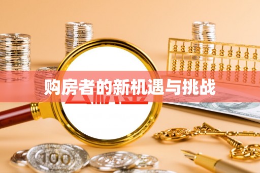 龙岩购房者的新机遇与挑战
