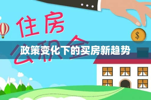 龙岩政策变化下的买房新趋势