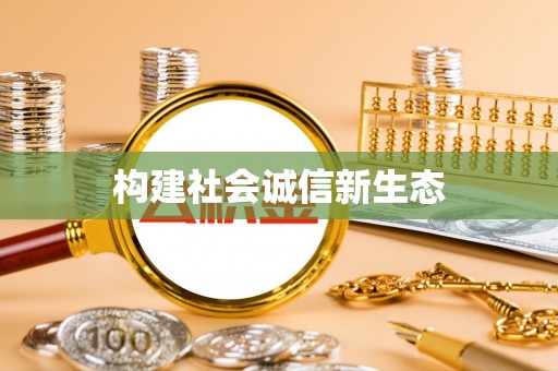 龙岩构建社会诚信新生态