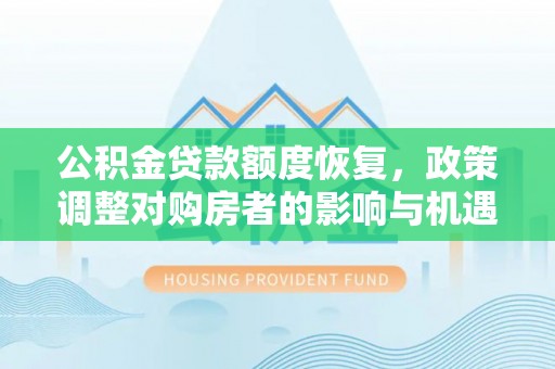 龙岩公积金贷款额度恢复，政策调整对购房者的影响与机遇