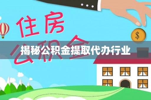 龙岩揭秘公积金提取代办行业