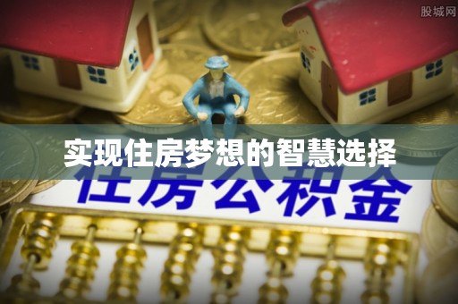龙岩实现住房梦想的智慧选择