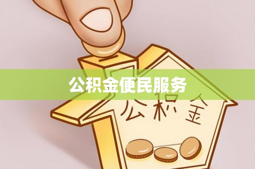龙岩公积金便民服务