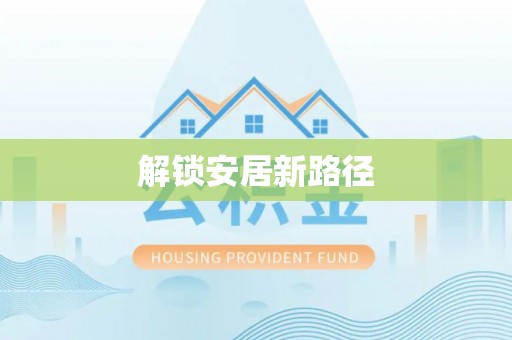 龙岩解锁安居新路径