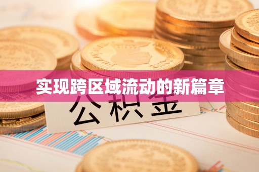 龙岩实现跨区域流动的新篇章