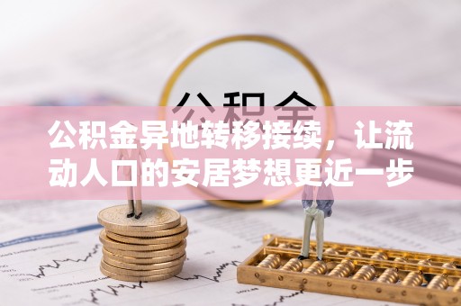 龙岩公积金异地转移接续，让流动人口的安居梦想更近一步