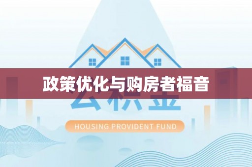 龙岩政策优化与购房者福音