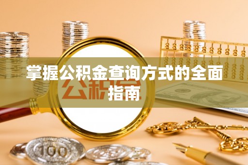龙岩掌握公积金查询方式的全面指南