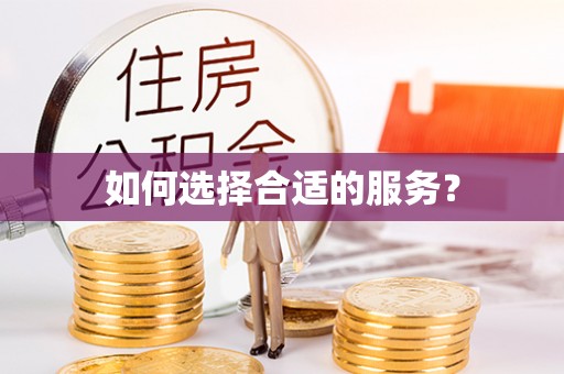 龙岩如何选择合适的服务？