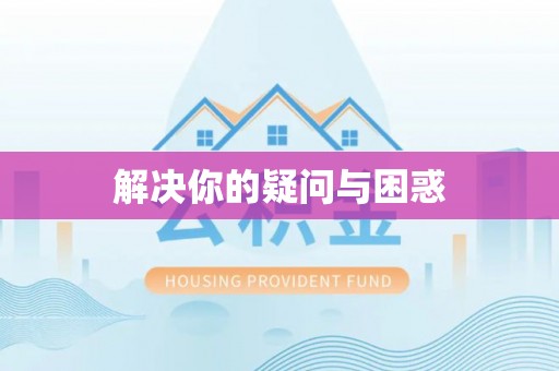 龙岩解决你的疑问与困惑