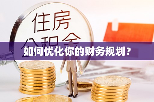 龙岩如何优化你的财务规划？