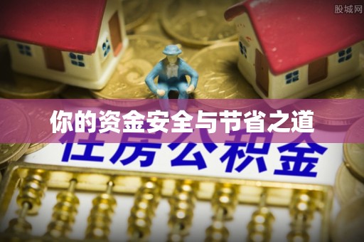 龙岩你的资金安全与节省之道