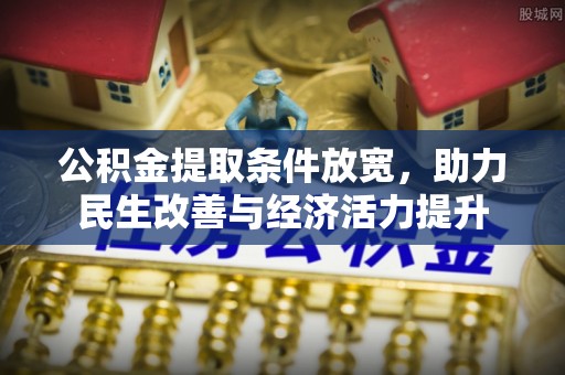 龙岩公积金提取条件放宽，助力民生改善与经济活力提升