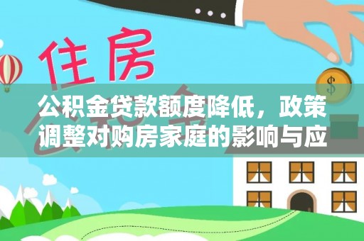 龙岩公积金贷款额度降低，政策调整对购房家庭的影响与应对策略