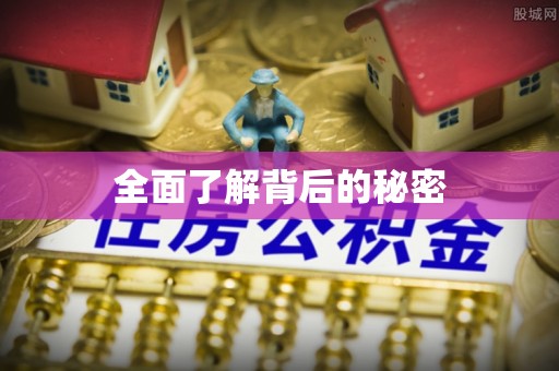 龙岩全面了解背后的秘密