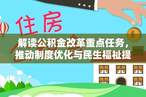 龙岩解读公积金改革重点任务，推动制度优化与民生福祉提升