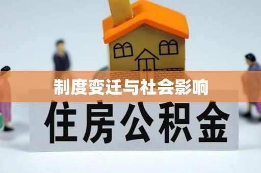 龙岩制度变迁与社会影响
