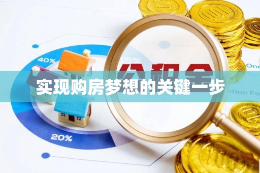 龙岩实现购房梦想的关键一步