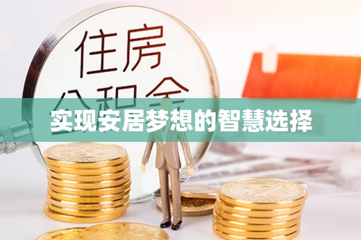 龙岩实现安居梦想的智慧选择