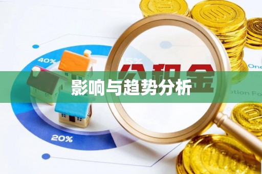 龙岩影响与趋势分析