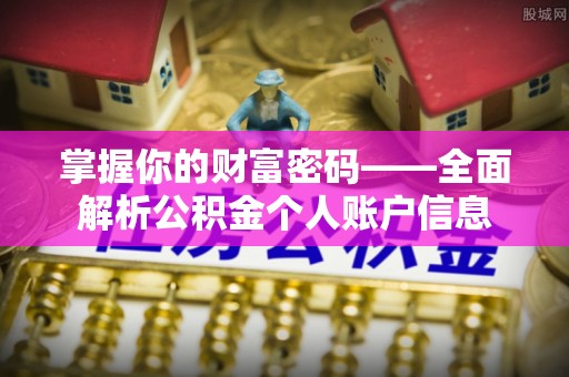 龙岩掌握你的财富密码——全面解析公积金个人账户信息