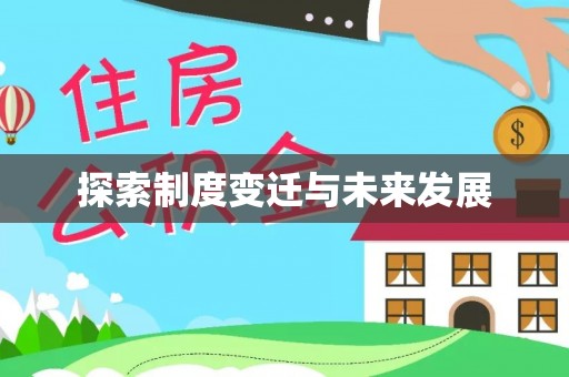 龙岩探索制度变迁与未来发展