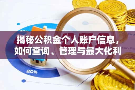 龙岩揭秘公积金个人账户信息，如何查询、管理与最大化利用