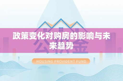龙岩政策变化对购房的影响与未来趋势