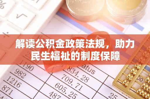 龙岩解读公积金政策法规，助力民生福祉的制度保障