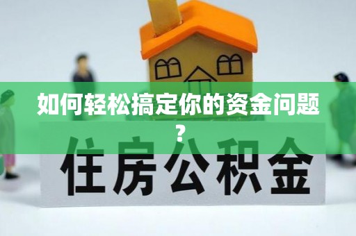 龙岩如何轻松搞定你的资金问题？